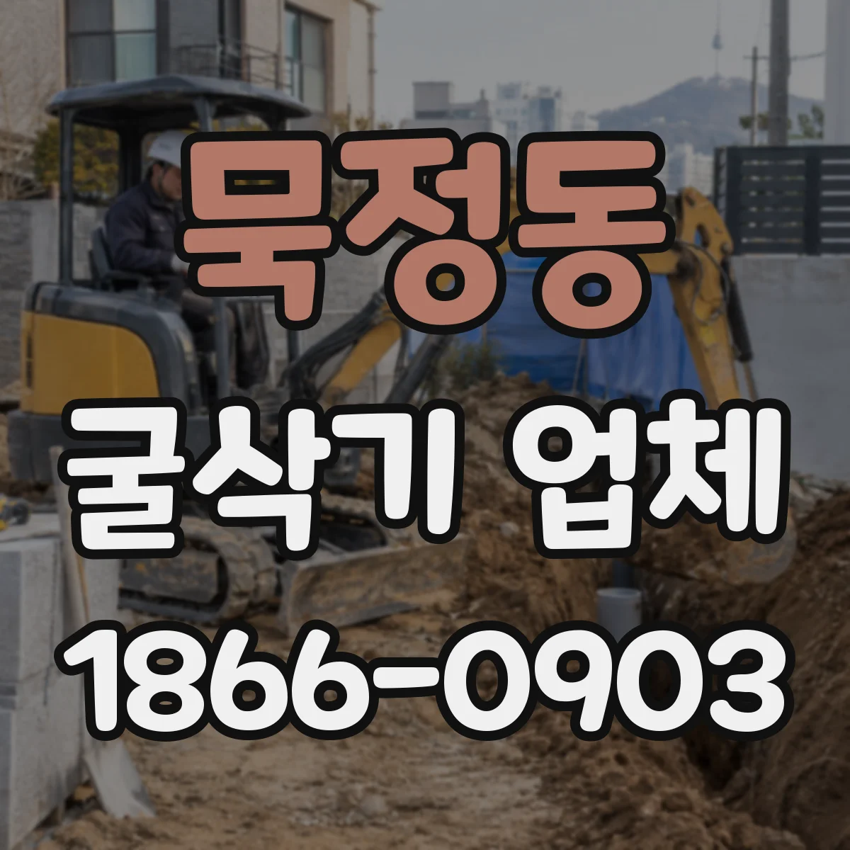 묵정동 굴삭기 업체