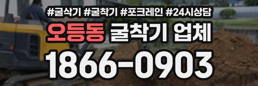 오등동 굴착기업체 상담 전화 1866-0903