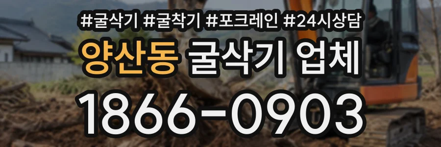 양산동 굴삭기업체 상담 전화 1866-0903