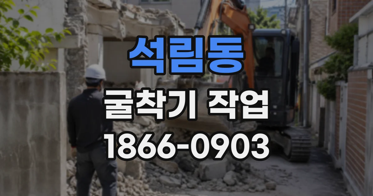 석림동 굴착기작업