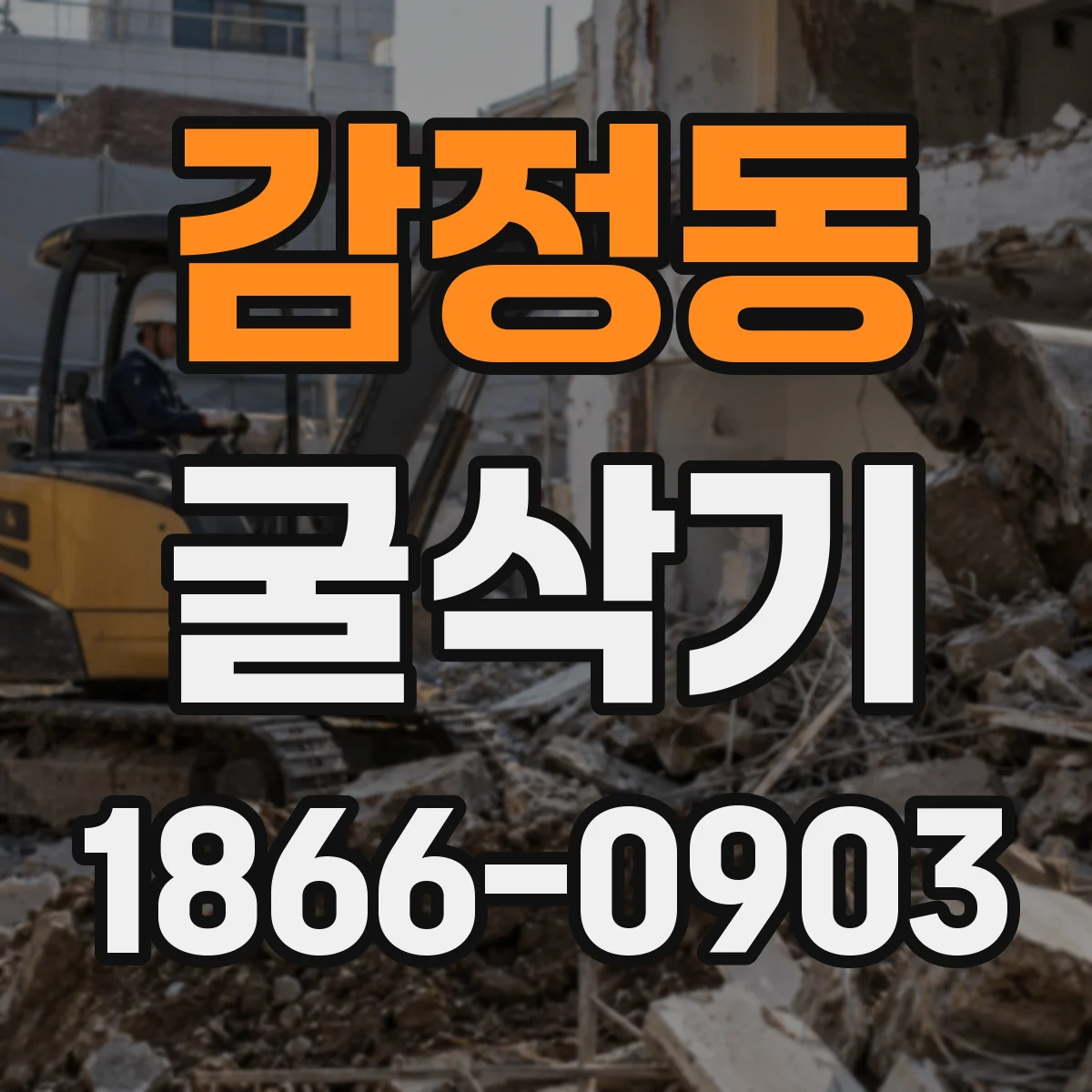 감정동 굴삭기