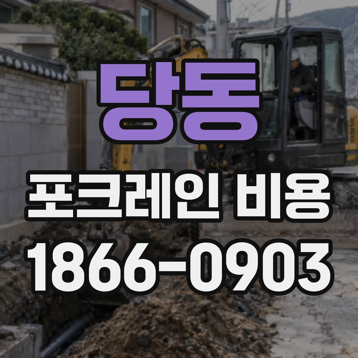 당동 포크레인 비용