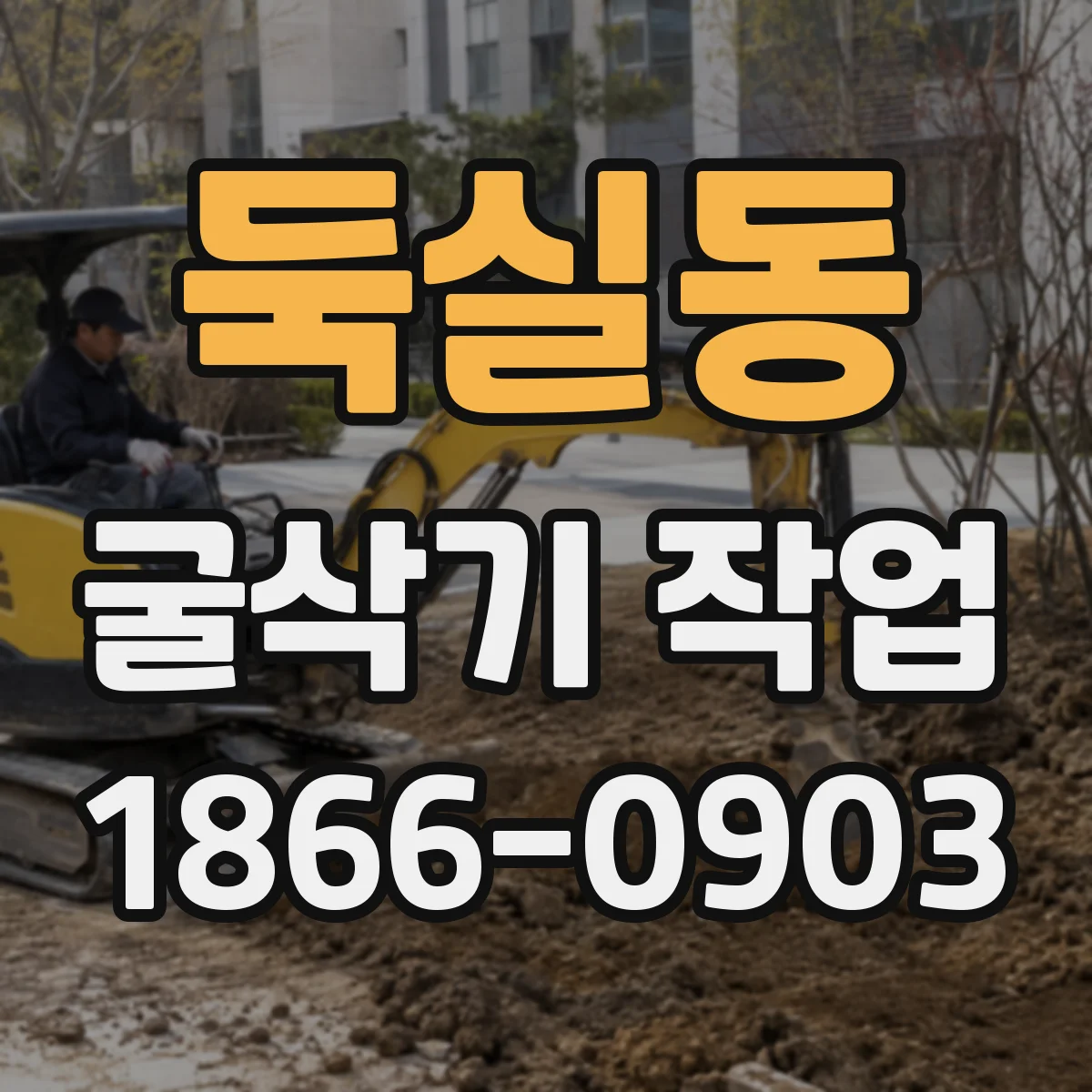 둑실동 굴삭기 작업
