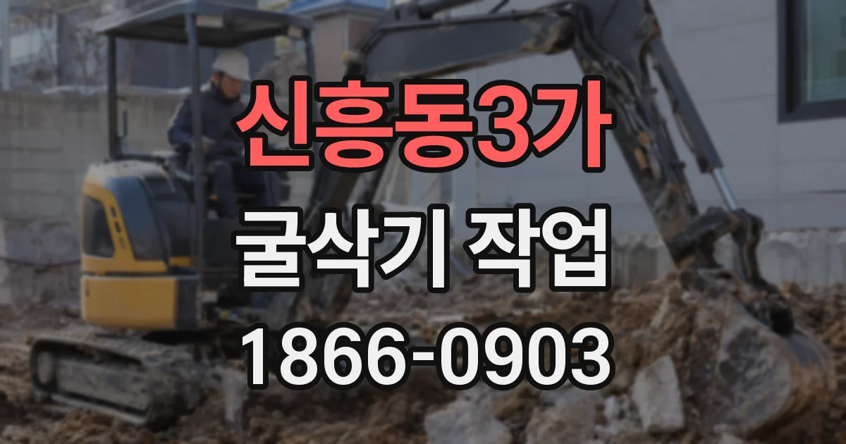 신흥동3가 굴삭기 작업