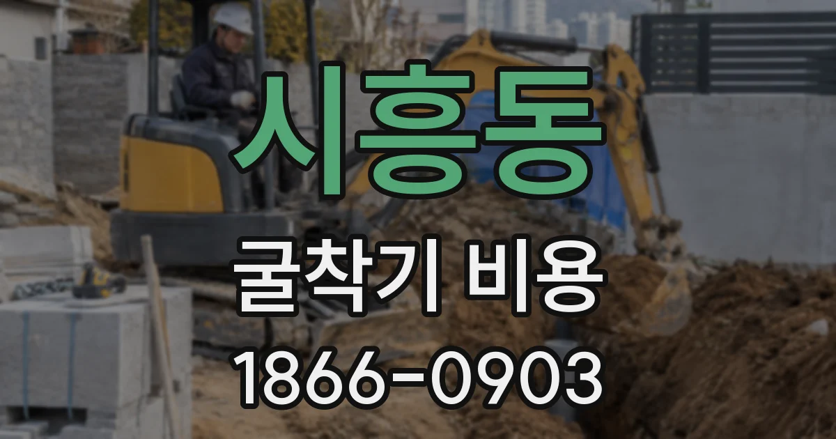 시흥동 굴착기 비용
