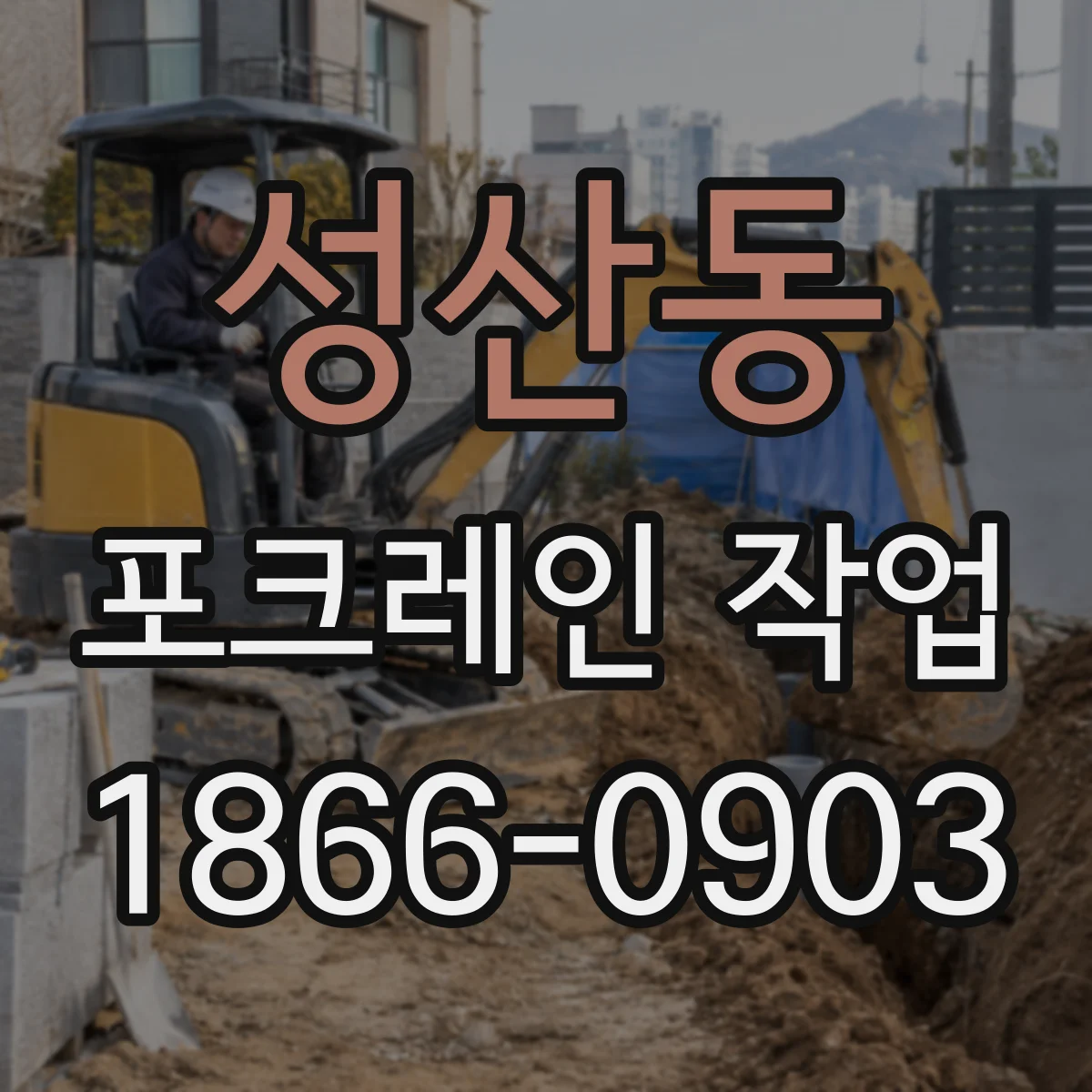 성산동 포크레인 작업