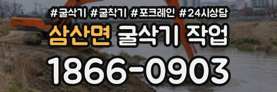 삼산면 굴삭기작업 상담 전화 1866-0903