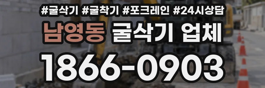 남영동 굴삭기 업체