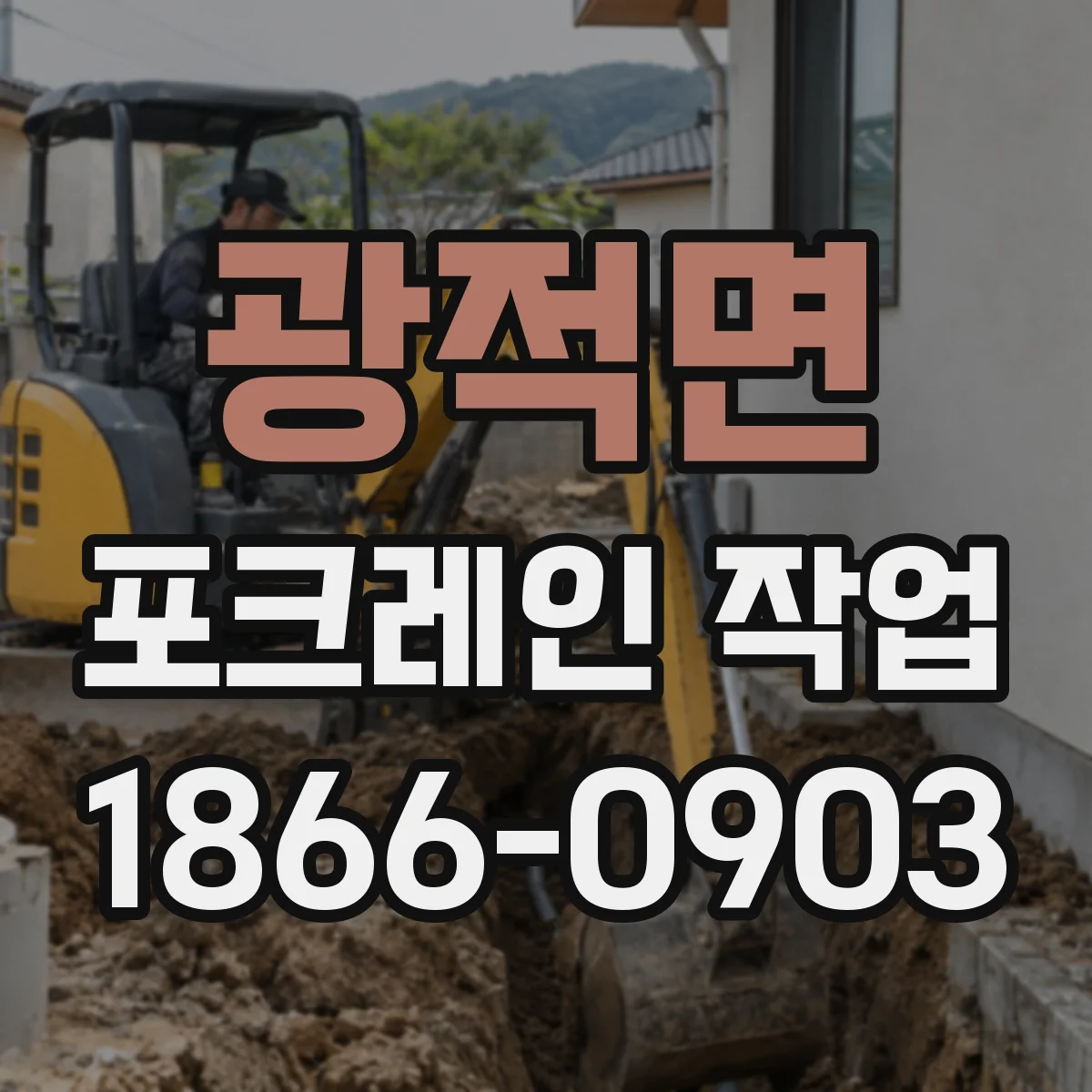 광적면 포크레인 작업