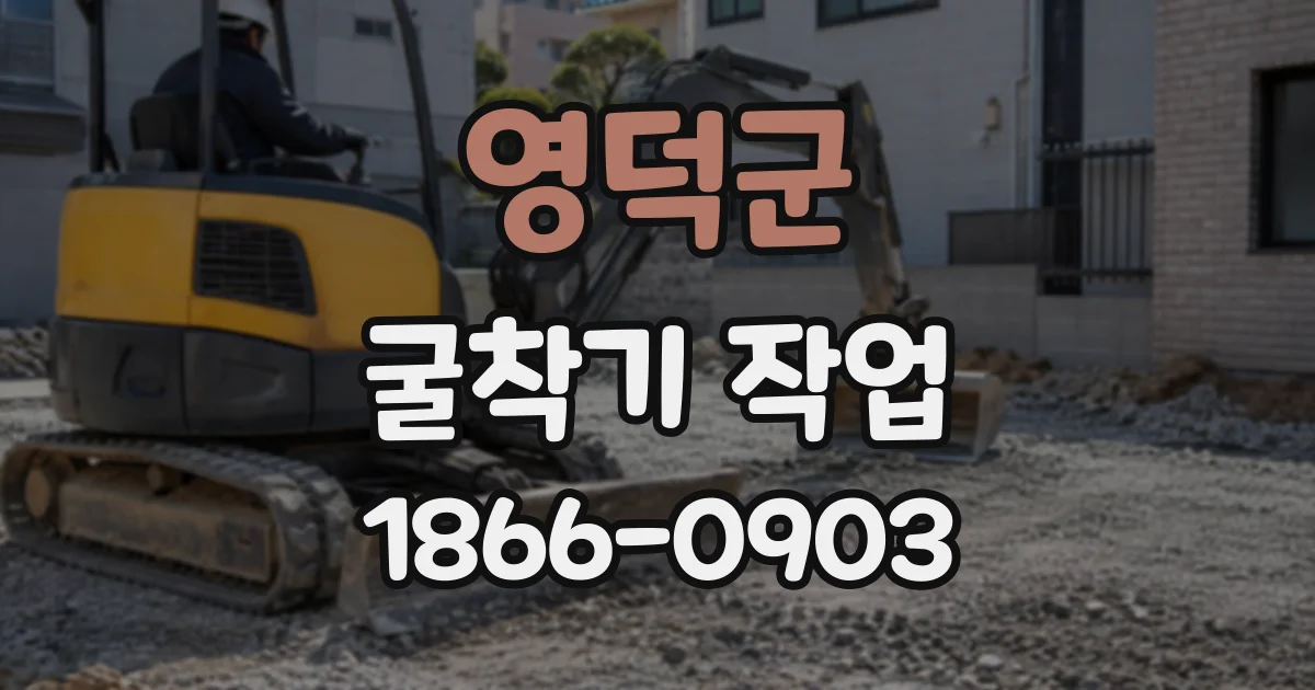 영덕군 굴착기작업