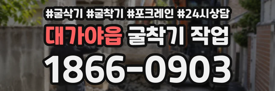 대가야읍 굴착기작업 상담 전화 1866-0903