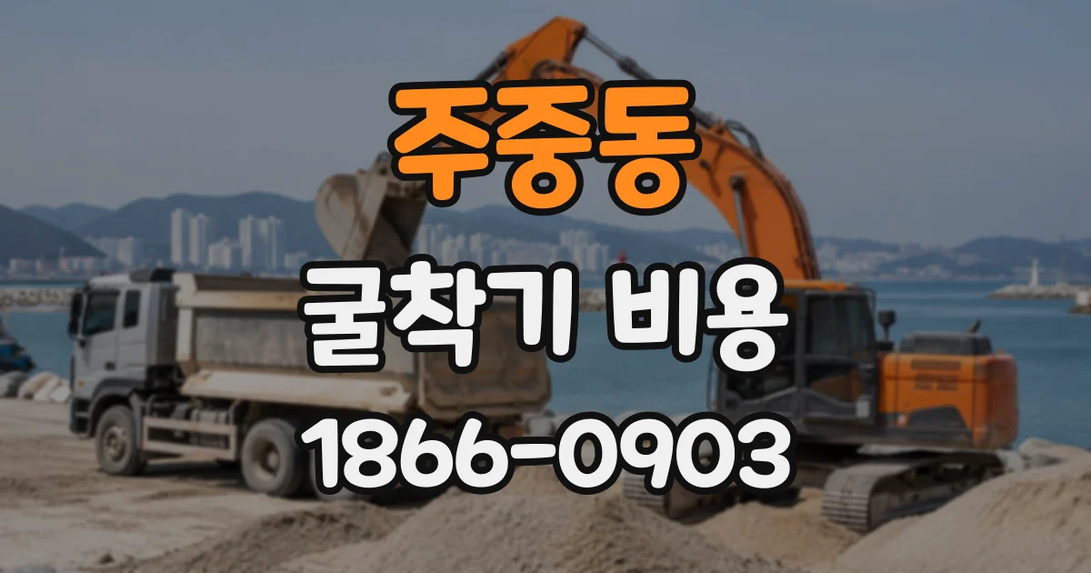 주중동 굴착기비용