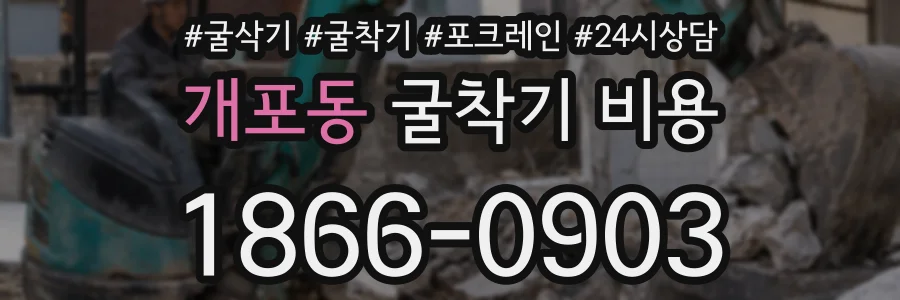 개포동 굴착기 비용