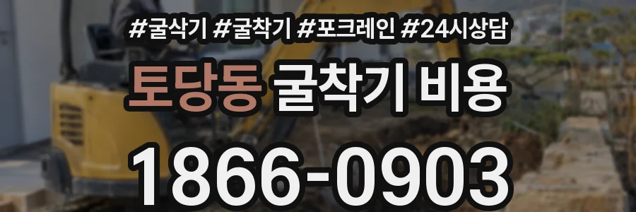 토당동 굴착기 비용