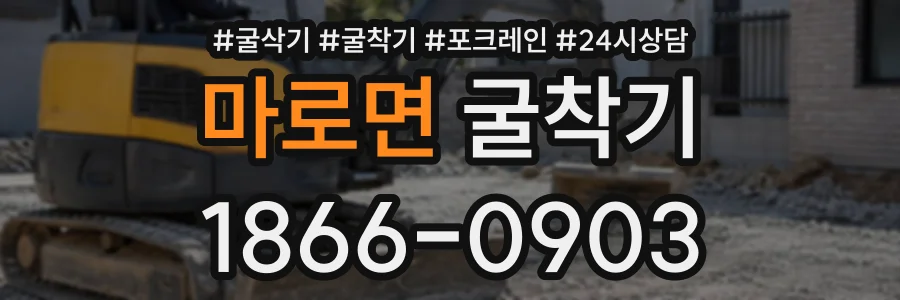 마로면 굴착기 상담 전화 1866-0903