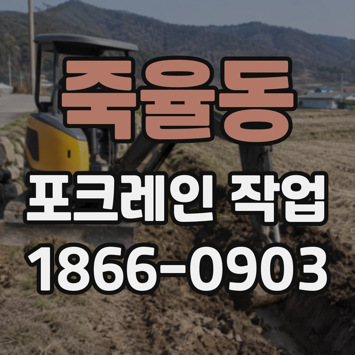 죽율동 포크레인 작업