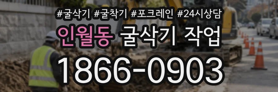 인월동 굴삭기작업 상담 전화 1866-0903