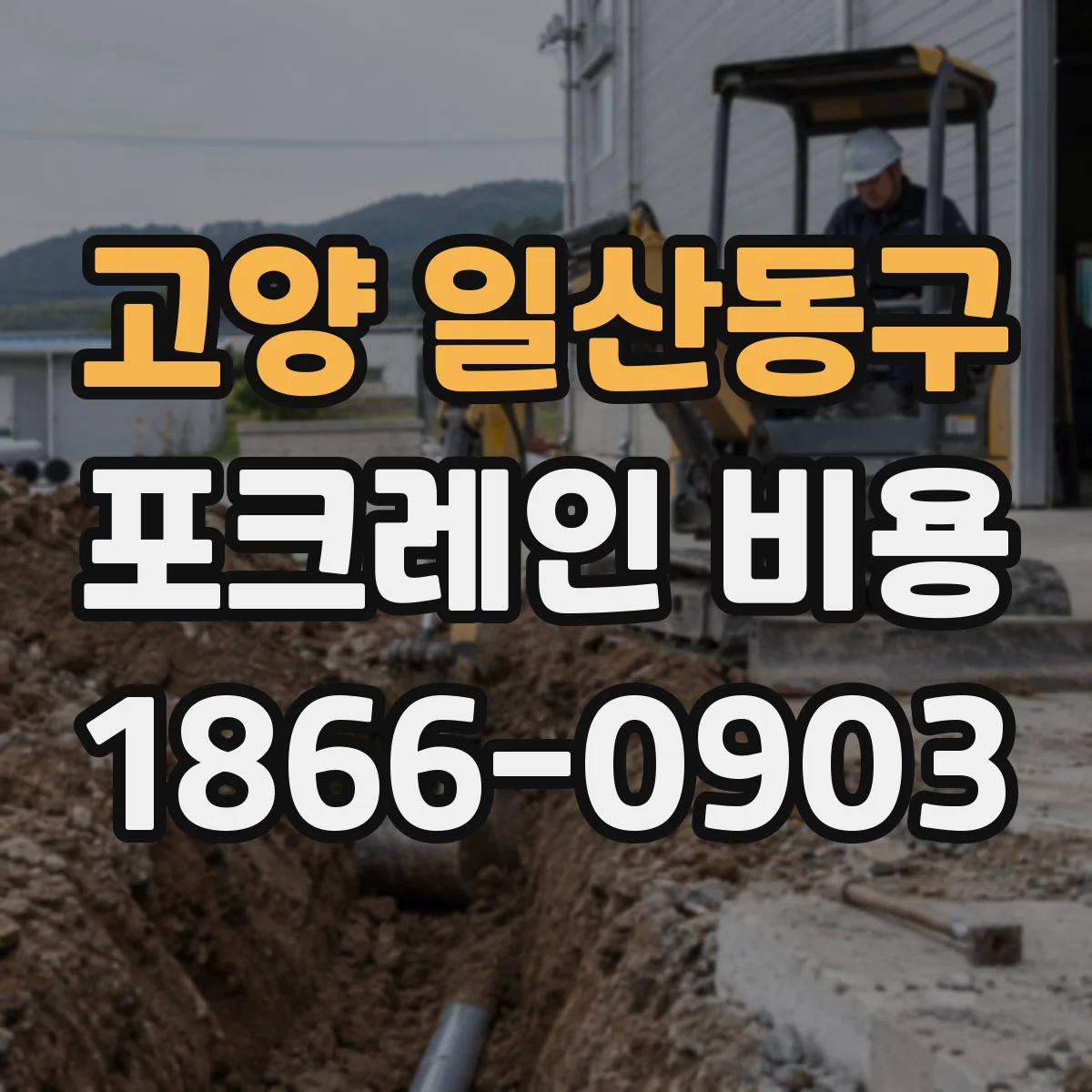 고양 일산동구 포크레인 비용