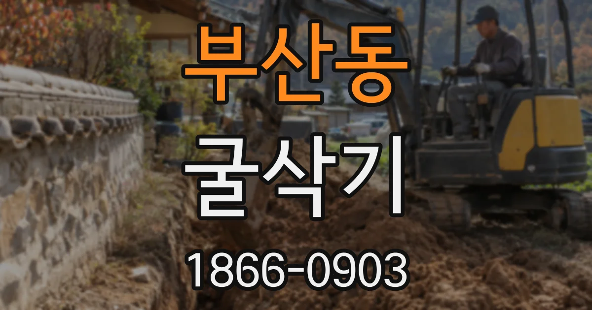 부산동 굴삭기