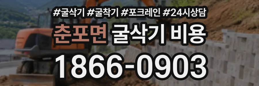 춘포면 굴삭기비용 상담 전화 1866-0903