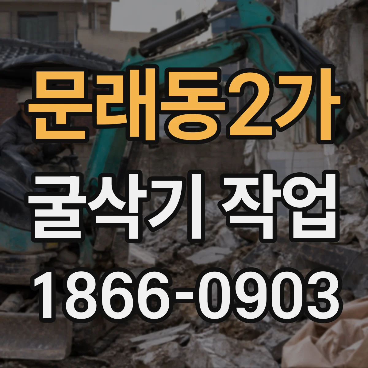문래동2가 굴삭기 작업