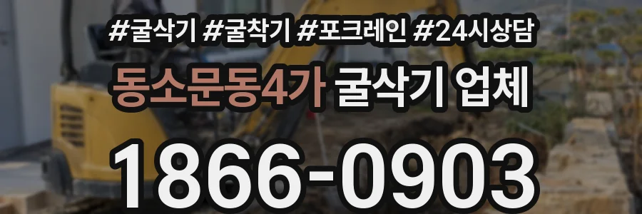 동소문동4가 굴삭기 업체