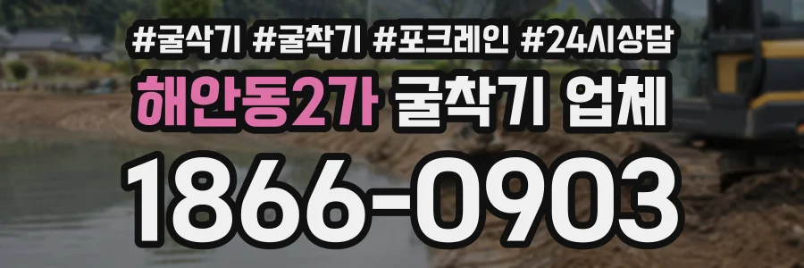해안동2가 굴착기업체 상담 전화 1866-0903