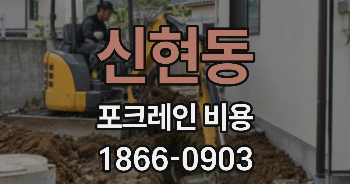 신현동 포크레인 비용