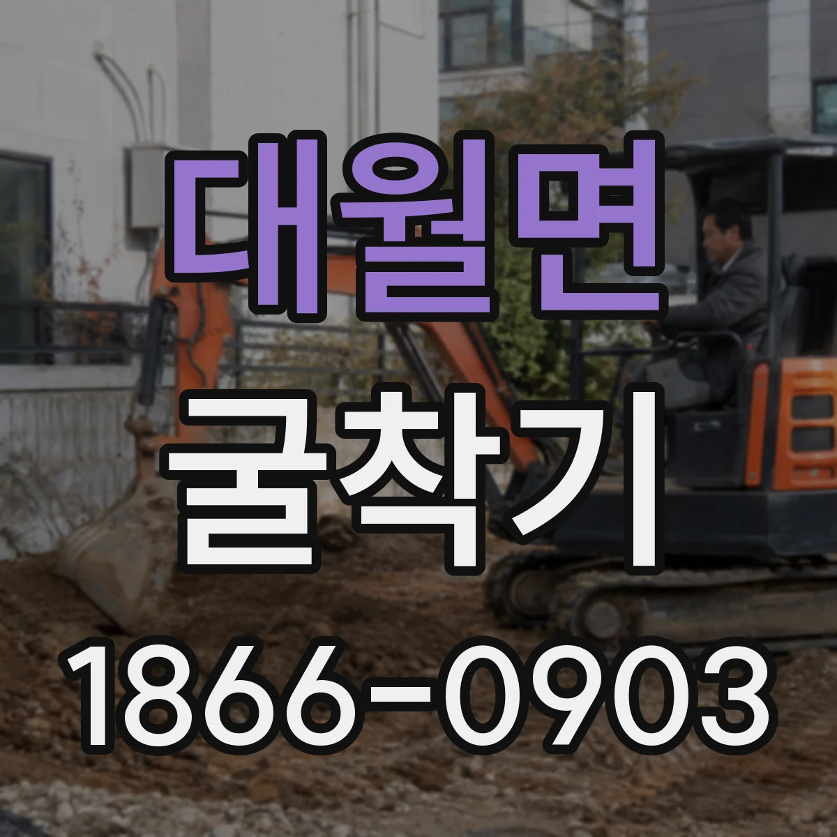 대월면 굴착기