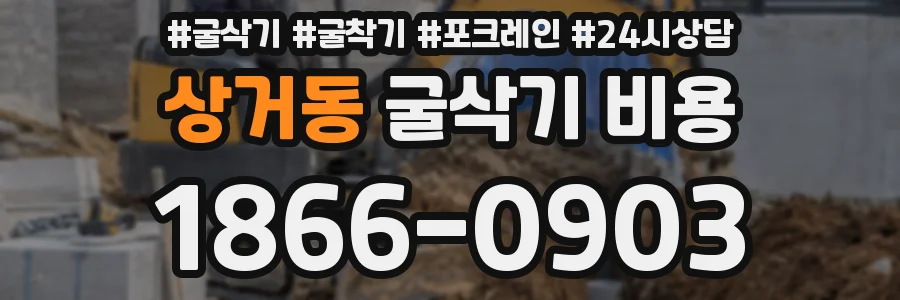 상거동 굴삭기 비용