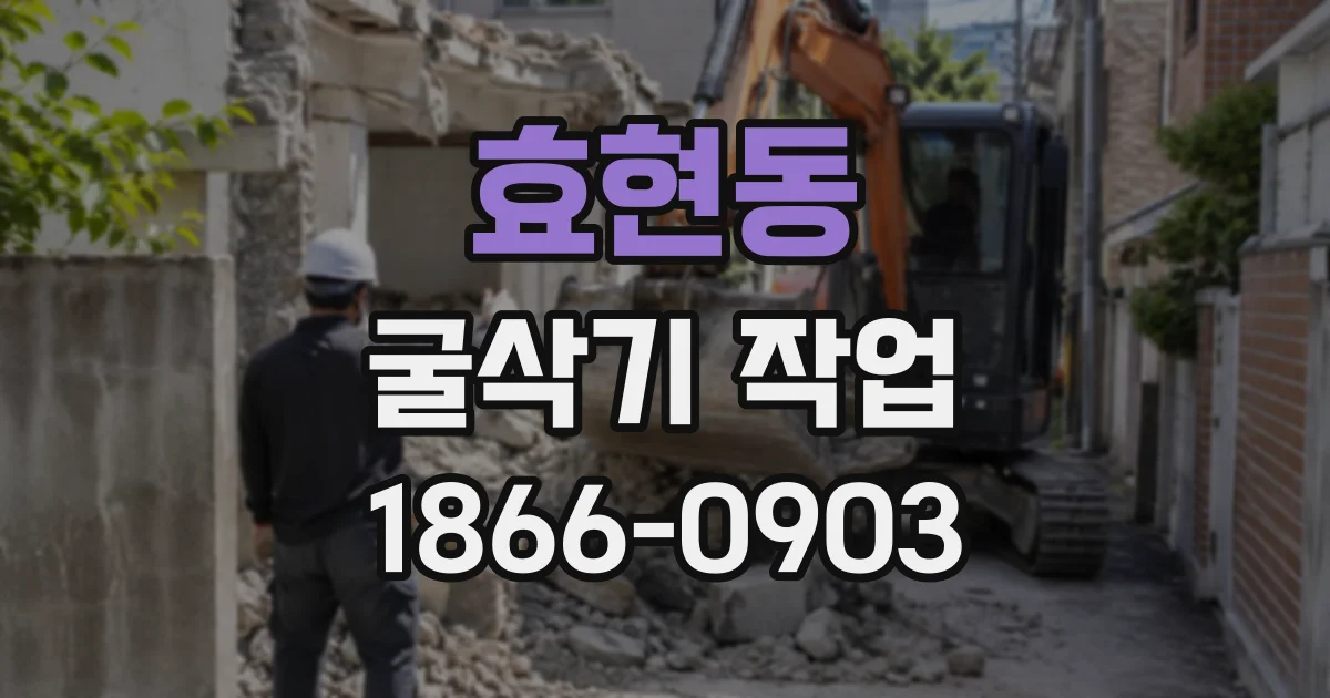효현동 굴삭기작업