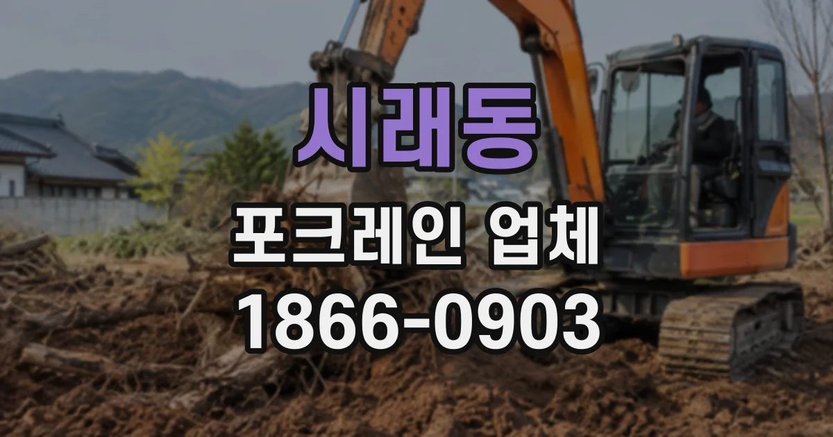 시래동 포크레인업체