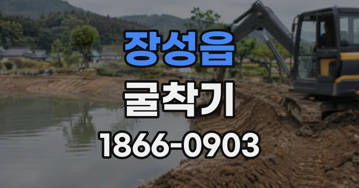 장성읍 굴착기