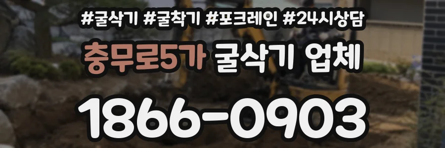 충무로5가 굴삭기 업체