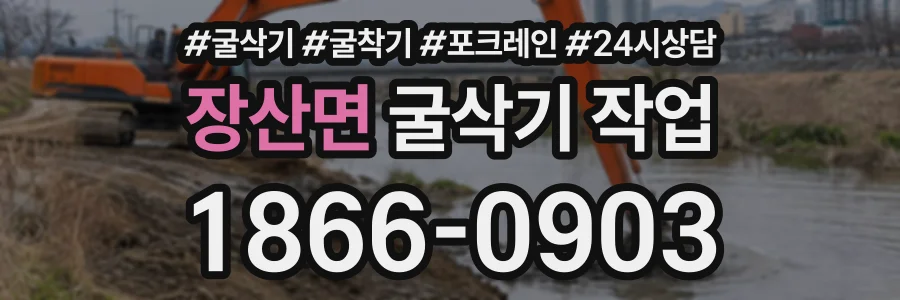 장산면 굴삭기작업 상담 전화 1866-0903