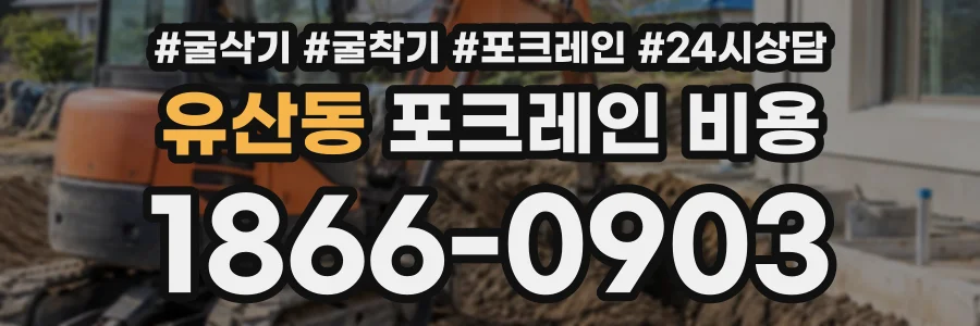 유산동 포크레인비용 상담 전화 1866-0903