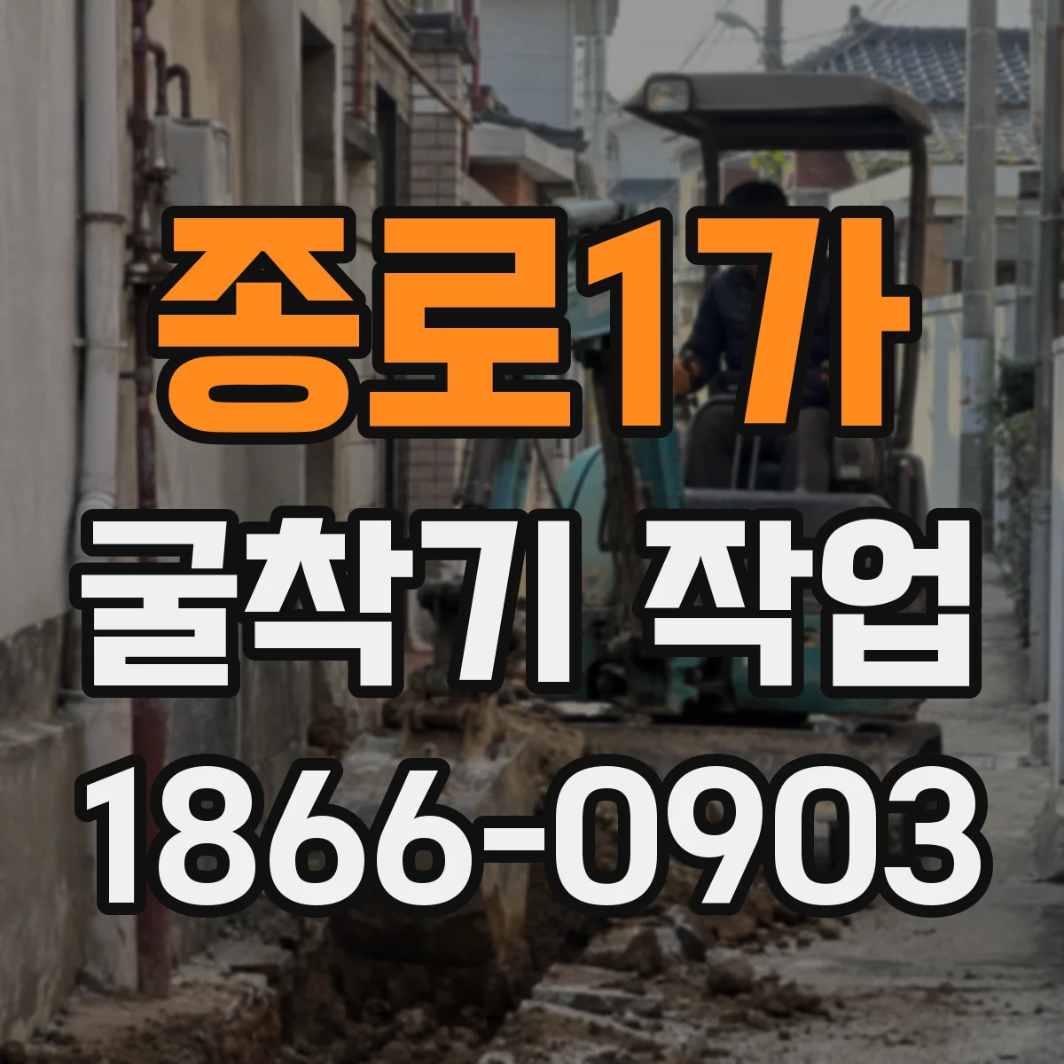 종로1가 굴착기 작업 배수 계획 수립 전 확인할 현장 조건