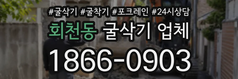 회천동 굴삭기업체 상담 전화 1866-0903