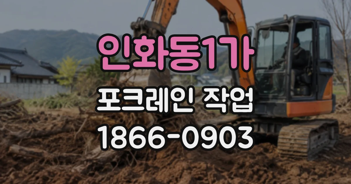 인화동1가 포크레인작업