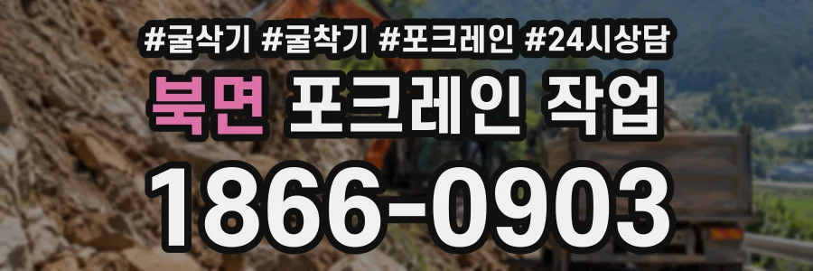 북면 포크레인작업 상담 전화 1866-0903