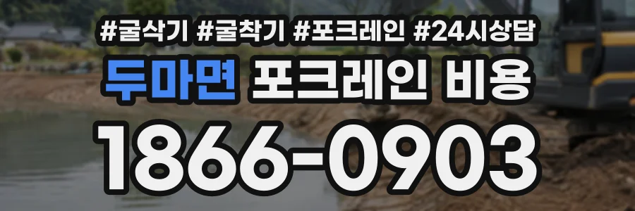 두마면 포크레인비용 상담 전화 1866-0903
