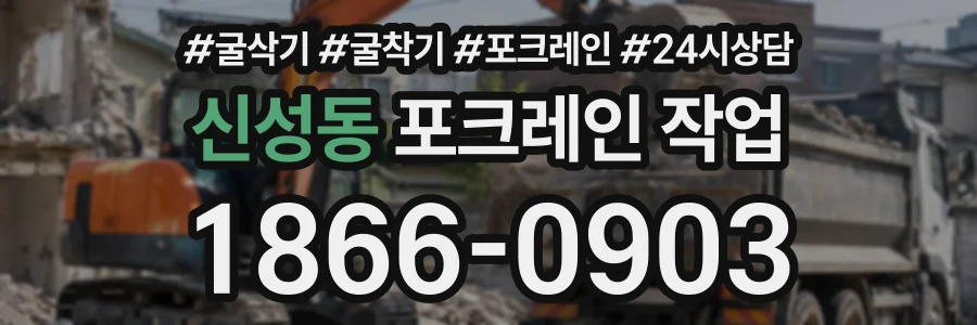 신성동 포크레인작업 상담 전화 1866-0903