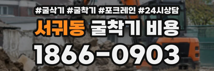 서귀동 굴착기비용 상담 전화 1866-0903