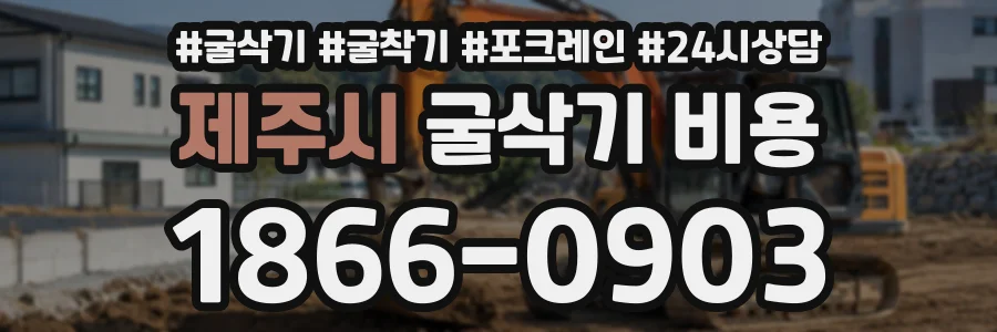 제주시 굴삭기비용 상담 전화 1866-0903