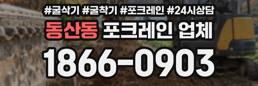 동산동 포크레인 업체