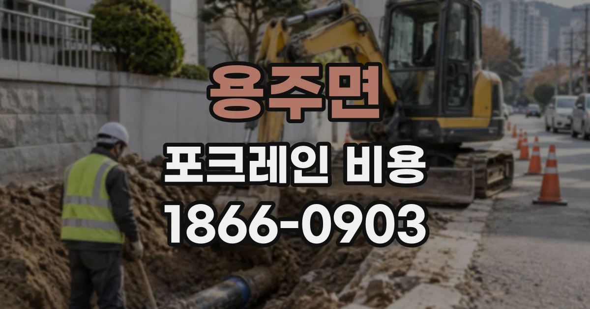 용주면 포크레인비용