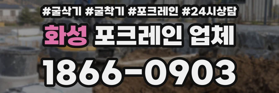 화성 포크레인 업체