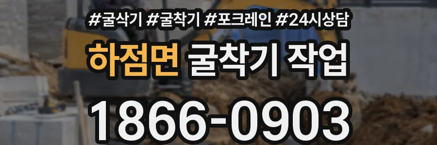 하점면 굴착기 작업