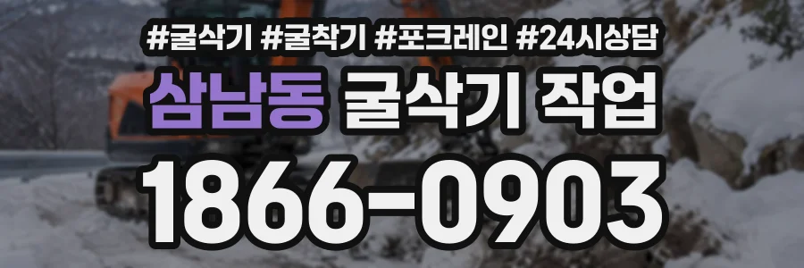 삼남동 굴삭기작업 상담 전화 1866-0903