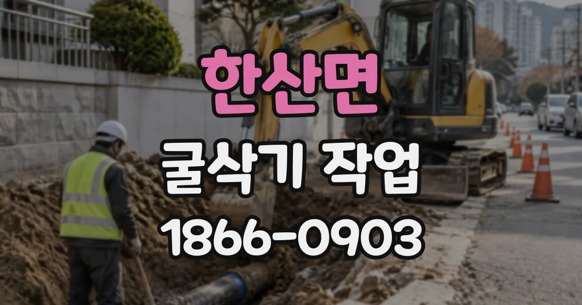 한산면 굴삭기작업